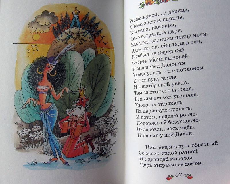 Иллюстрация 18 из 28 для Сказки - Александр Пушкин | Лабиринт - книги. Источник: Red cat ;)