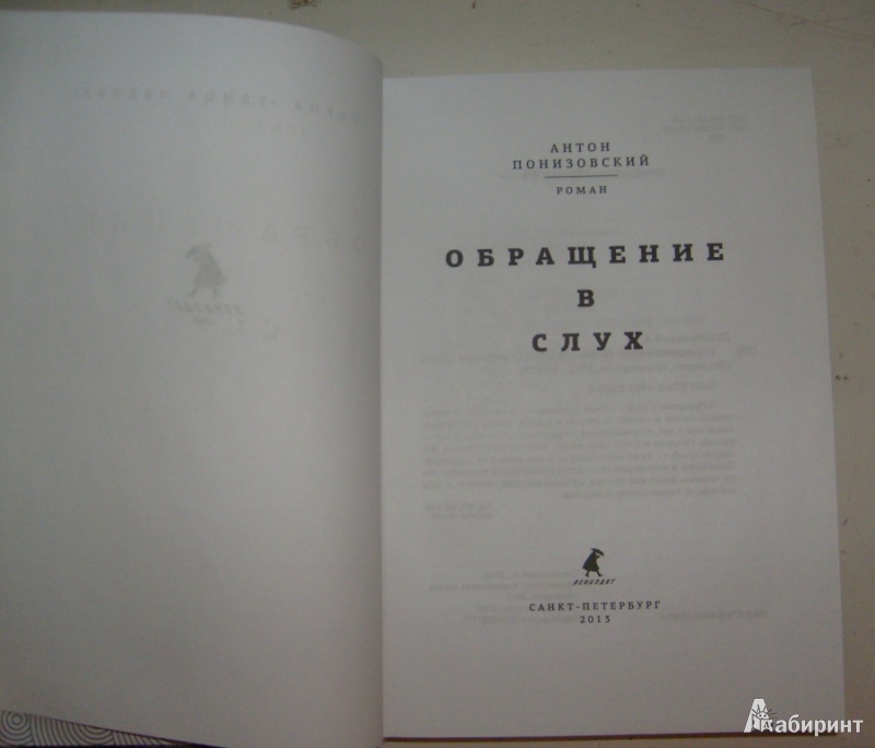 Иллюстрация 10 из 15 для Обращение в слух - Антон Понизовский | Лабиринт - книги. Источник: Olga O.