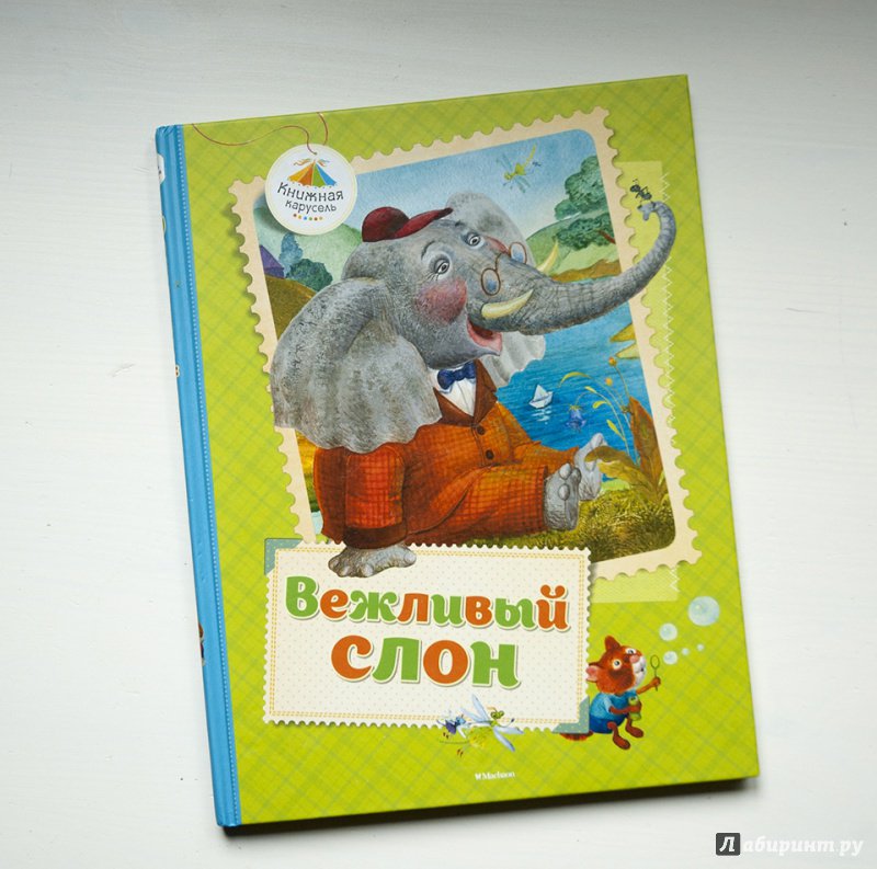 Вежливый слон. Вежливый слон Лунин. Вежливый слон стихи. Вежливый слон книга.