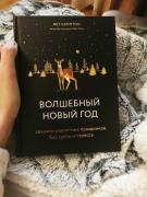 Волшебный Новый Год Книга Отзывы Волшебный Новый Год Книга Отзывы