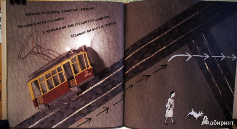 Иллюстрация 20 из 58 для Два трамвая - Осип Мандельштам | Лабиринт - книги. Источник: Швыркова  Ольга