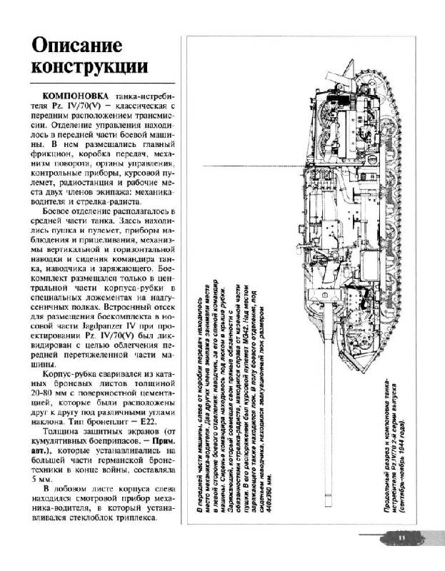Иллюстрация 28 из 44 для Танк-истребитель Panzer IV/70 ( V ). Техника обороны рейха - Илья Мощанский | Лабиринт - книги. Источник: Юта