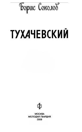 Иллюстрация 9 из 35 для Тухачевский - Борис Соколов | Лабиринт - книги. Источник: Флинкс