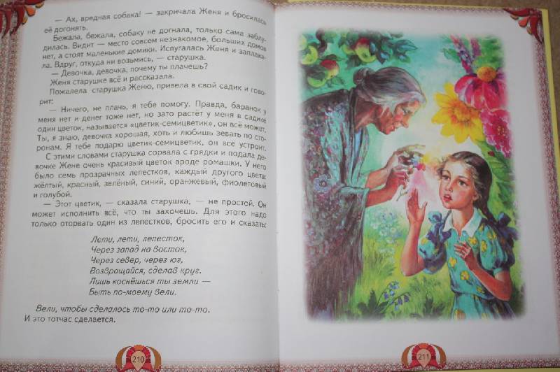 Иллюстрация 21 из 40 для Лучшие произведения для детей. 5-6 лет | Лабиринт - книги. Источник: Шелковица