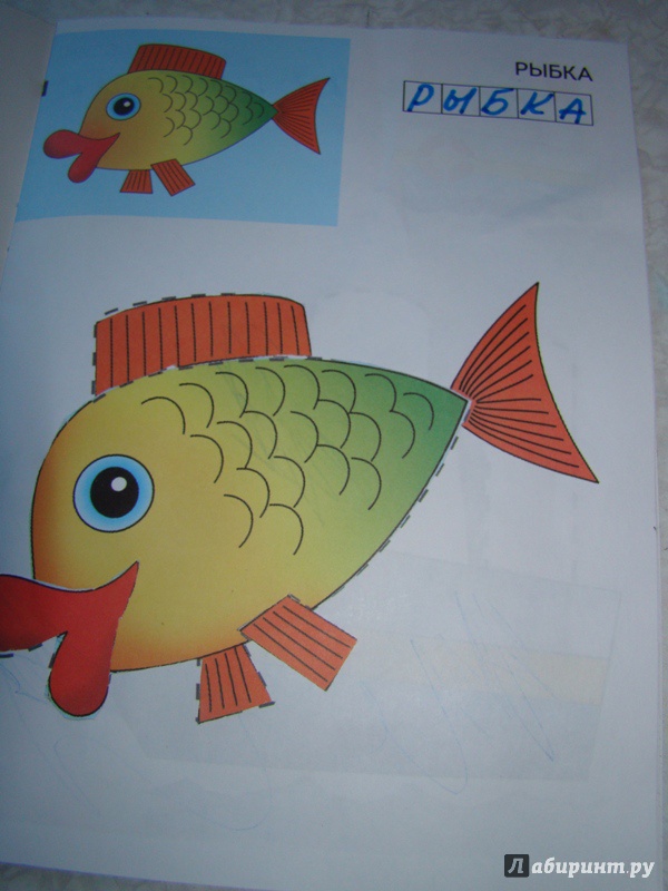 Иллюстрация 2 из 13 для Аппликация. Рыбка | Лабиринт - книги. Источник: Futurama