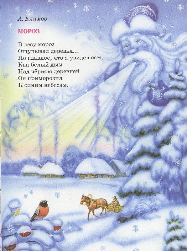 Иллюстрация 9 из 34 для Волшебница зима. Стихи, песенки, загадки, пословицы, считалки, скороговорки | Лабиринт - книги. Источник: Igra