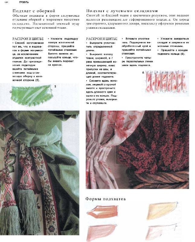 Иллюстрация 29 из 36 для Полная книга по занавескам: стили, ткани, способы оформления окон - Изабелла Форбс | Лабиринт - книги. Источник: Зайчик