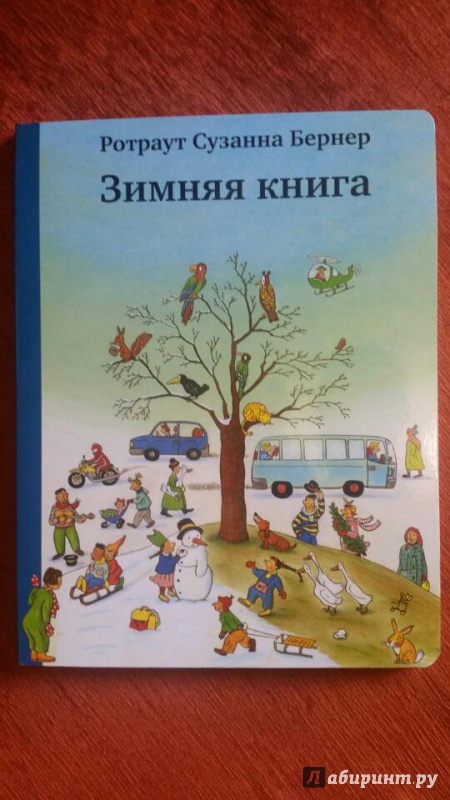 Иллюстрация 55 из 159 для Зимняя книга - Ротраут Бернер | Лабиринт - книги. Источник: sonja123