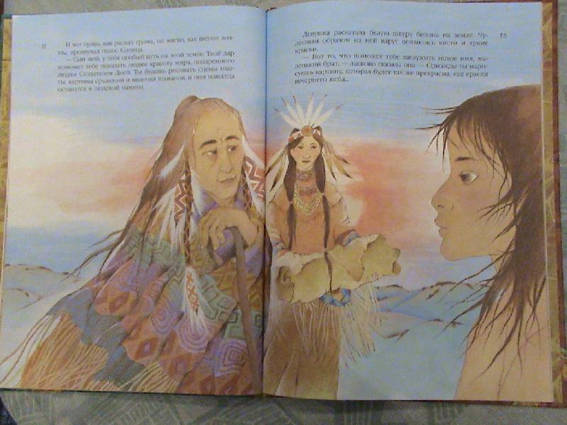 Иллюстрация 4 из 31 для Легенда об индейской кисти | Лабиринт - книги. Источник: Обычная москвичка