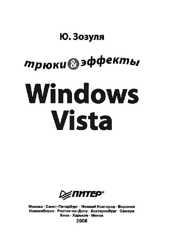 Иллюстрация 10 из 30 для Windows Vista. Трюки и эффекты (+CD) - Юрий Зозуля | Лабиринт - книги. Источник: Юта
