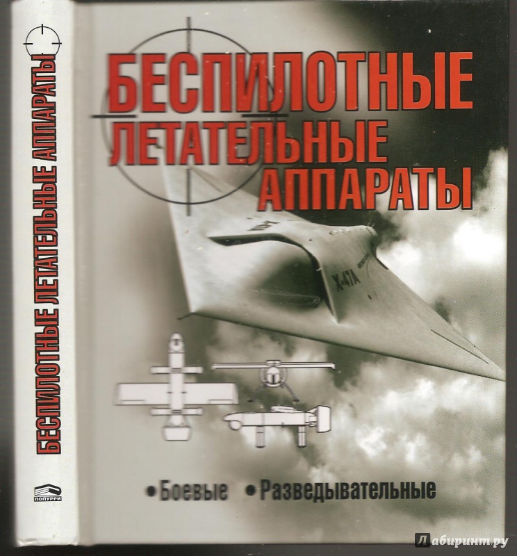 Иллюстрация 2 из 31 для Беспилотные летательные аппараты - Николай Василин | Лабиринт - книги. Источник: Alex