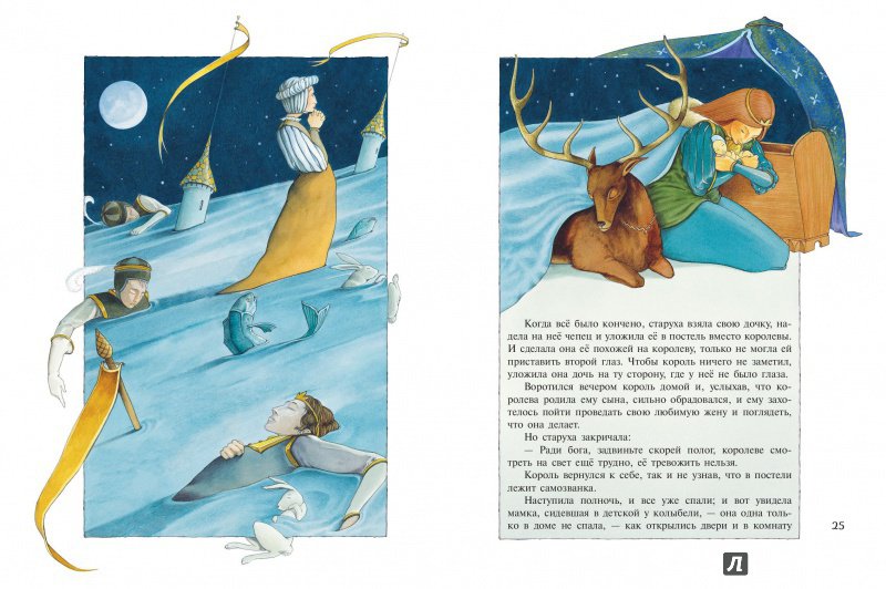 Иллюстрация 23 из 62 для Самые красивые сказки со всего света | Лабиринт - книги. Источник: Редактор этой книги