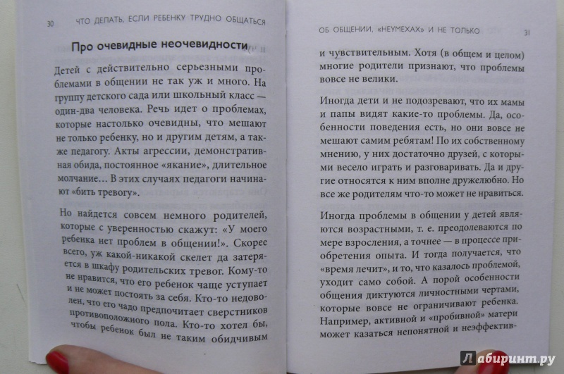 Иллюстрация 3 из 5 для Что делать, если ребенку трудно общаться со сверстниками - Юлия Василькина | Лабиринт - книги. Источник: Марина