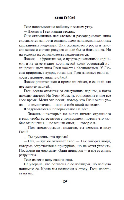 Иллюстрация 14 из 48 для Прекрасные разбитые сердца - Ками Гарсия | Лабиринт - книги. Источник: Редактор этой книги