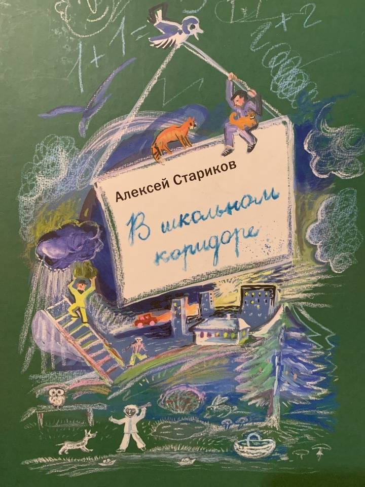 Иллюстрация 65 из 76 для В школьном коридоре - Алексей Стариков | Лабиринт - книги. Источник: Rosa_Sveta