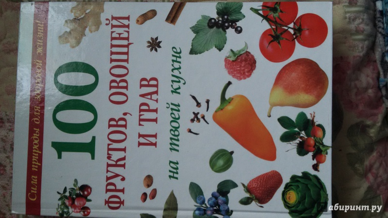Иллюстрация 2 из 11 для 100 фруктов,овощей и трав на твоей кухне | Лабиринт - книги. Источник: Мирошниченко  Ирина Алексеевна