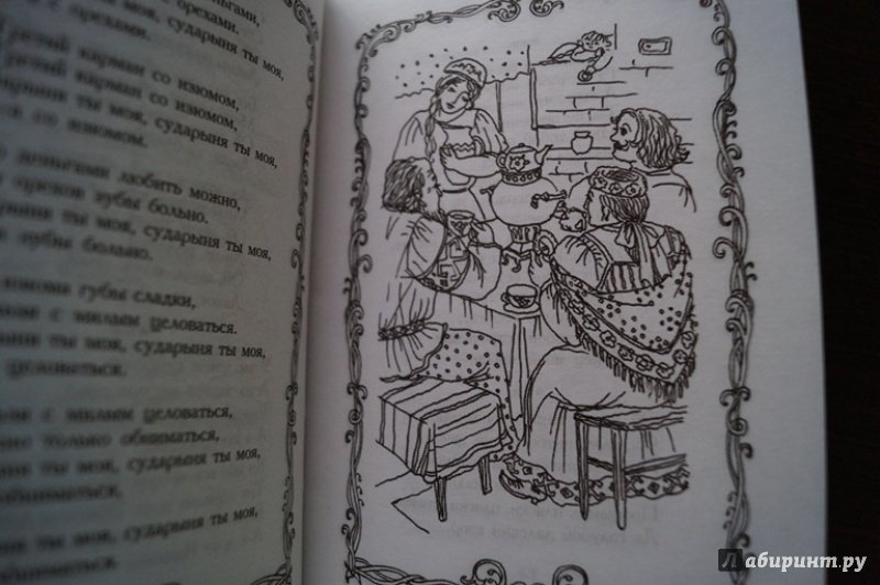Иллюстрация 5 из 10 для Вдоль по Питерской. Любимые народные песни | Лабиринт - книги. Источник: Антон
