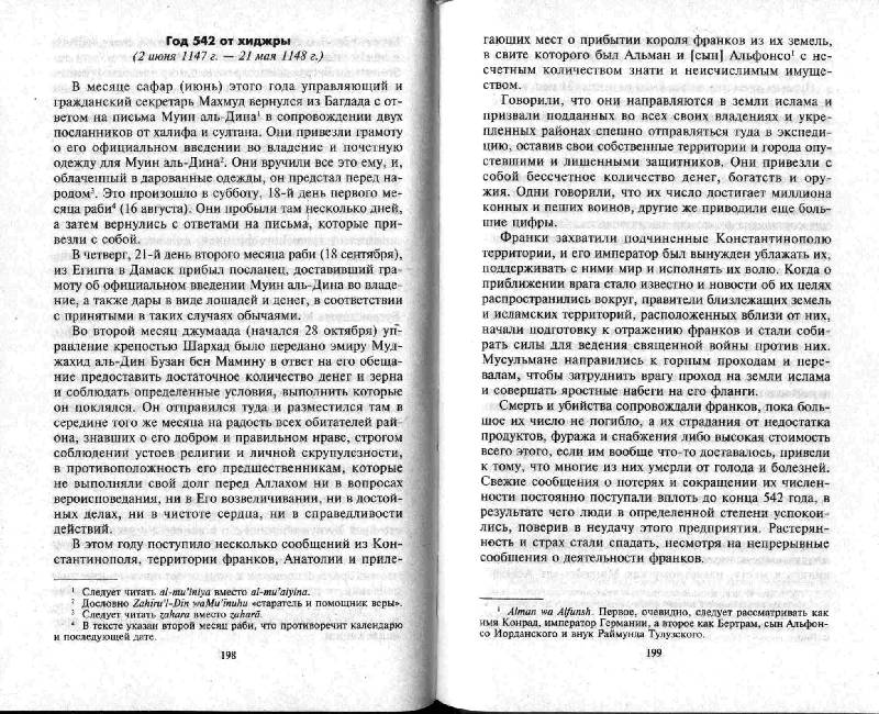 Иллюстрация 53 из 53 для Дамасские хроники крестоносцев - Гамильтон Гибб | Лабиринт - книги. Источник: Дочкин  Сергей Александрович