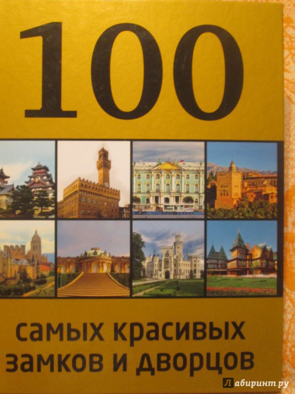 Иллюстрация 24 из 53 для 100 самых красивых дворцов и замков - А. Лисицына | Лабиринт - книги. Источник: NiNon