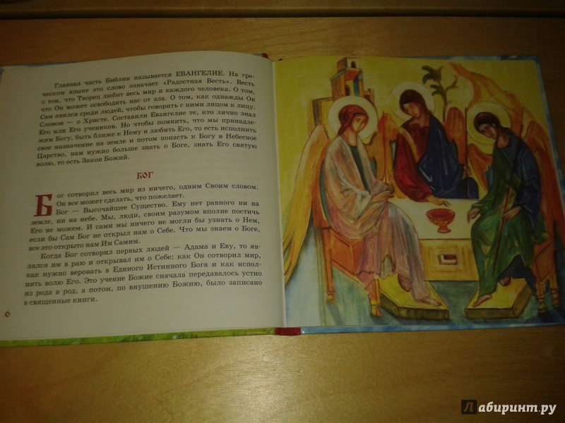 Иллюстрация 11 из 29 для Азы Православия. Закон Божий для детей | Лабиринт - книги. Источник: Юлия