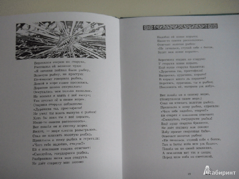 Иллюстрация 9 из 15 для Сказки - Александр Пушкин | Лабиринт - книги. Источник: milasan