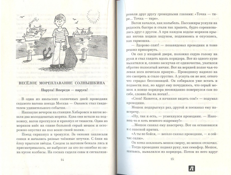 Иллюстрация 2 из 20 для Мореплавания Солнышкина - Виталий Коржиков | Лабиринт - книги. Источник: Яровая Ирина