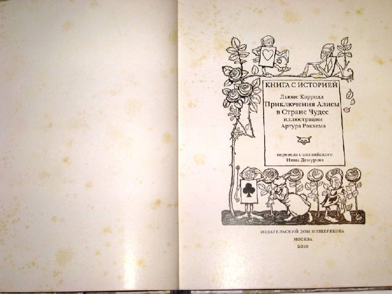 Иллюстрация 32 из 37 для Приключения Алисы в Стране Чудес - Льюис Кэрролл | Лабиринт - книги. Источник: Zhanna