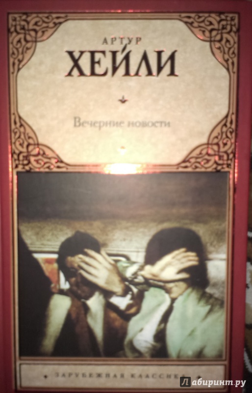 Иллюстрация 9 из 12 для Вечерние новости - Артур Хейли | Лабиринт - книги. Источник: Nota B