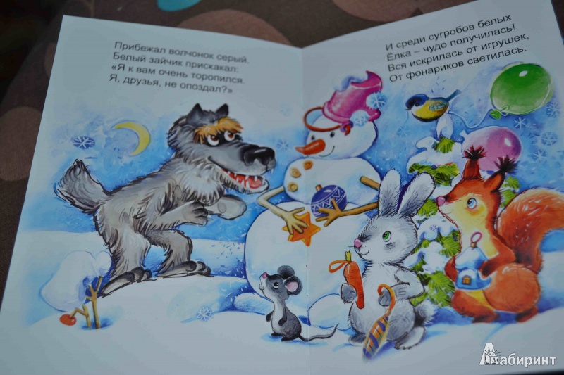 Иллюстрация 6 из 24 для Новогодняя сказка - Наталья Мигунова | Лабиринт - книги. Источник: Любовь Савичева