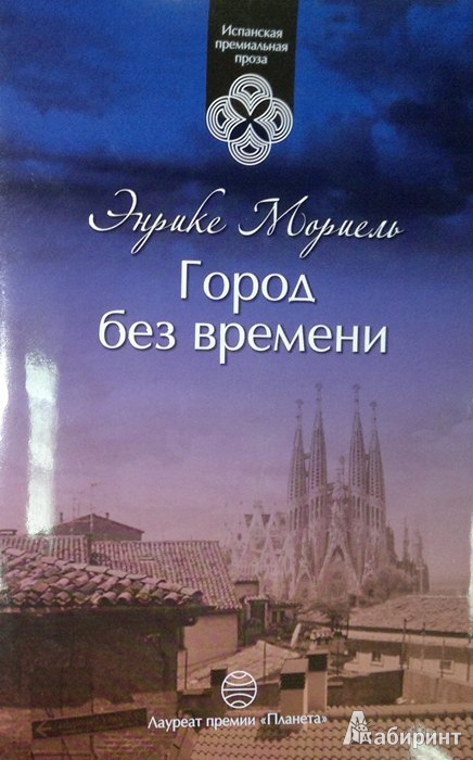 Иллюстрация 3 из 10 для Город без времени - Энрике Мориель | Лабиринт - книги. Источник: Леонид Сергеев