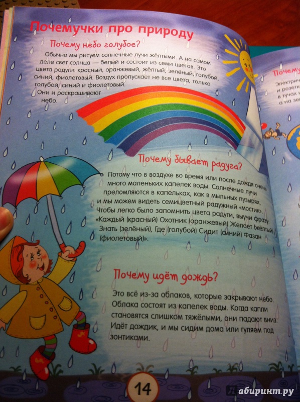 Иллюстрация 98 из 136 для Почему трава зелёная и еще 100 детских почему - Татьяна Яценко | Лабиринт - книги. Источник: Лабиринт