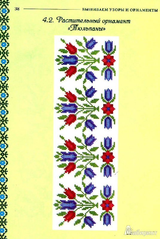Иллюстрация 7 из 20 для Вышиваем узоры и орнаменты - Анастасия Соцкова | Лабиринт - книги. Источник: Татьяна