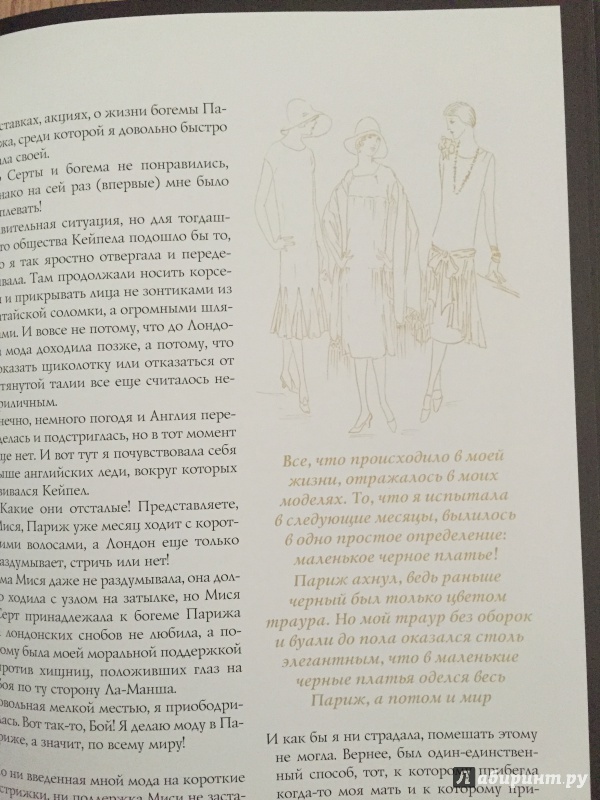 Иллюстрация 18 из 20 для Коко Шанель. Жизнь, рассказанная ею самой - Коко Шанель | Лабиринт - книги. Источник: Ева