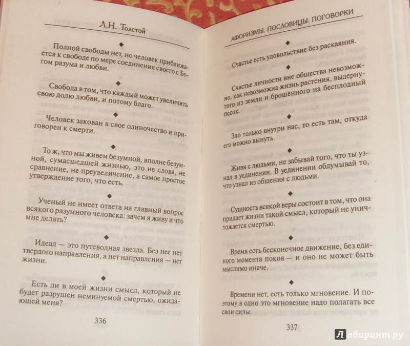 Иллюстрация 11 из 11 для Притчи, сказки, афоризмы - Лев Толстой | Лабиринт - книги. Источник: Gamlet