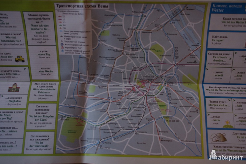 Иллюстрация 4 из 8 для Вена. Русско-немецкий разговорник + схема метро, карта, достопримечательности | Лабиринт - книги. Источник: Алонсо Кихано