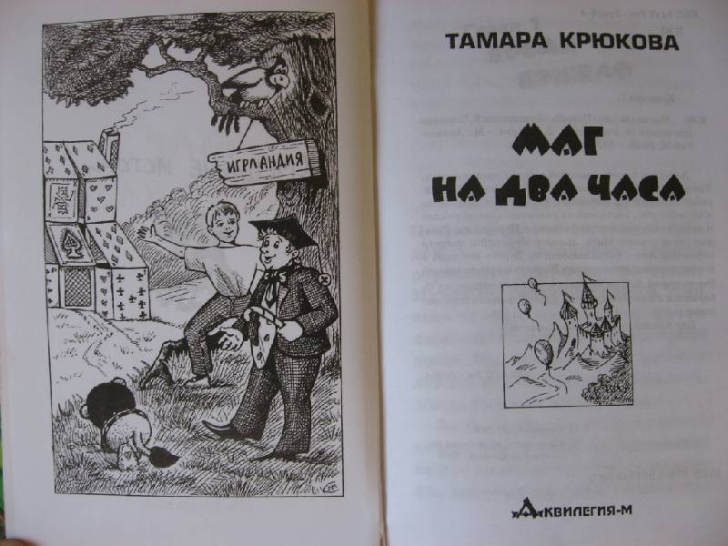 Иллюстрация 15 из 26 для Маг на два часа - Тамара Крюкова | Лабиринт - книги. Источник: Юта