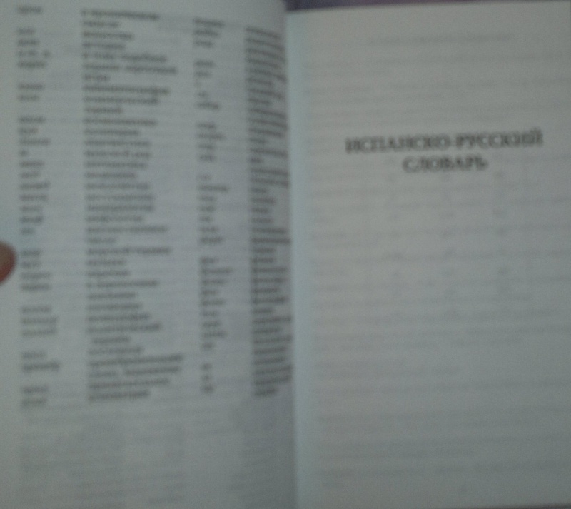 Иллюстрация 7 из 10 для Испанско-русский, русско-испанский словарь | Лабиринт - книги. Источник: Леонид Сергеев