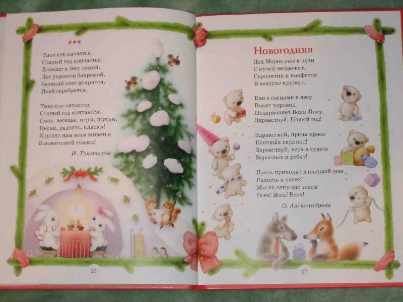 Иллюстрация 4 из 38 для Встречаем Новый год и Рождество | Лабиринт - книги. Источник: Трухина Ирина