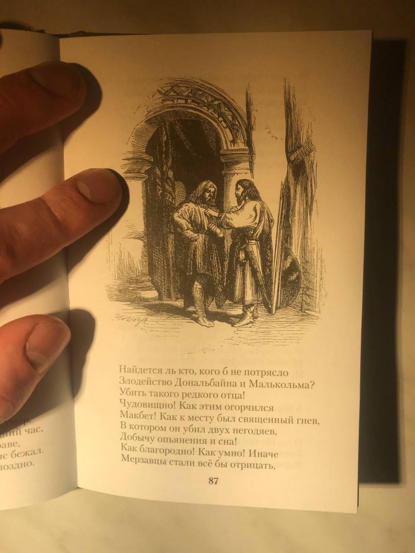 Иллюстрация 11 из 23 для Макбет - Уильям Шекспир | Лабиринт - книги. Источник: Marker