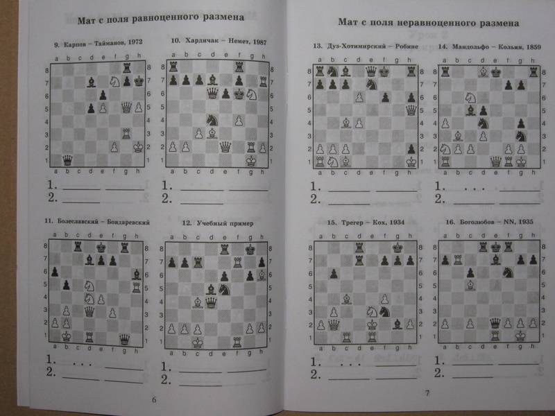 Иллюстрация 4 из 21 для 1000 шахматных задач. Решебник. 2 год - Костров, Рожков | Лабиринт - книги. Источник: Яна
