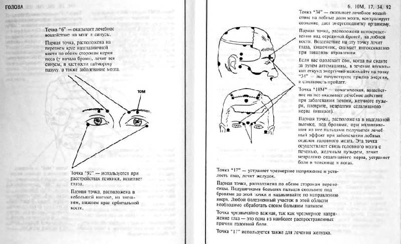 Иллюстрация 3 из 6 для Исцеление с помощью акупрессуры: акупунктура без иголок - Ф.М. Хаустон | Лабиринт - книги. Источник: alexss