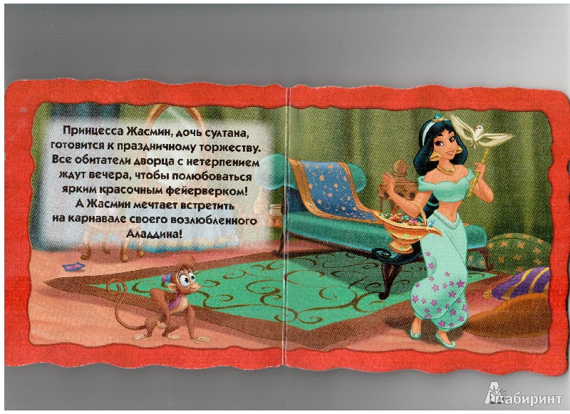 Иллюстрация 6 из 6 для Карнавал. Принцессы. Малышам и малышкам | Лабиринт - книги. Источник: gabi