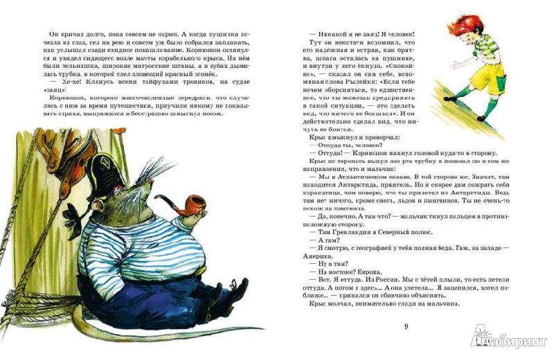 Иллюстрация 3 из 18 для Корнюшон и рылейка под парусами - Игорь Малышев | Лабиринт - книги. Источник: Низамутдинова  Олия