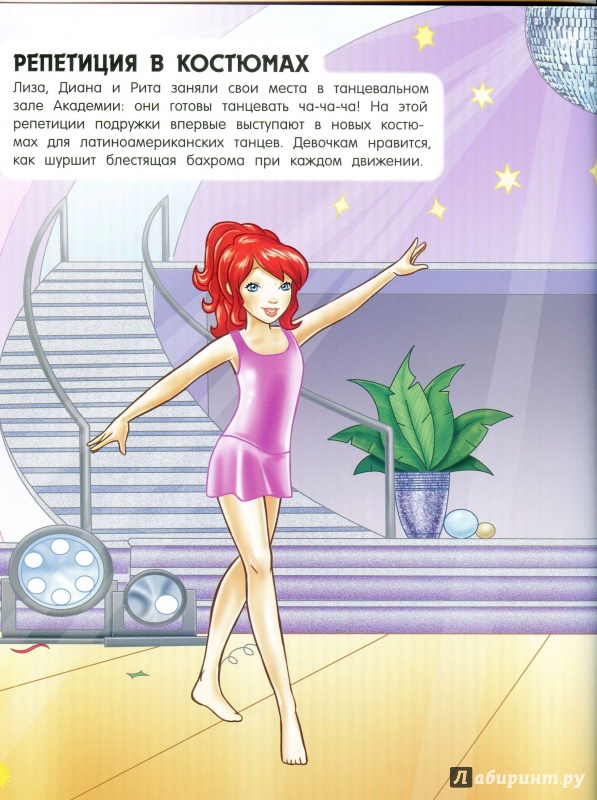 Иллюстрация 9 из 13 для Звездное супершоу. Королевы танца | Лабиринт - книги. Источник: lumila