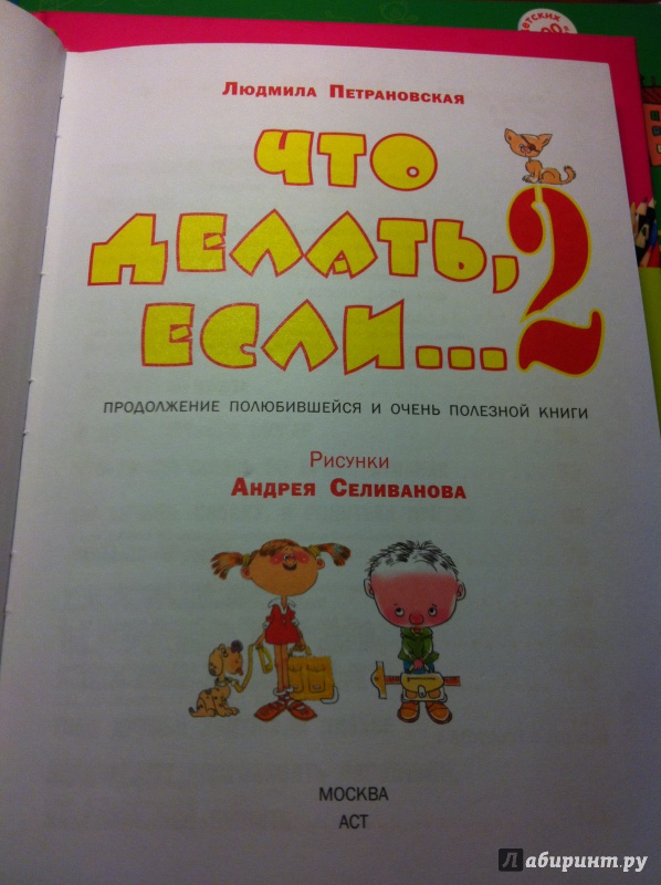 Иллюстрация 12 из 62 для Что делать, если... 2: Продолжение полюбившейся и очень полезной книги - Людмила Петрановская | Лабиринт - книги. Источник: Лабиринт