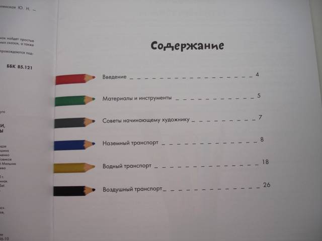 Иллюстрация 10 из 24 для Рисуем автомобили, корабли, самолеты | Лабиринт - книги. Источник: Осьминожка