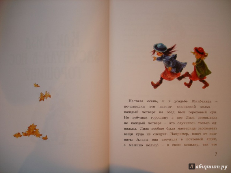 Иллюстрация 5 из 63 для Новые приключения Мадикен - Астрид Линдгрен | Лабиринт - книги. Источник: Сорокина  Лариса