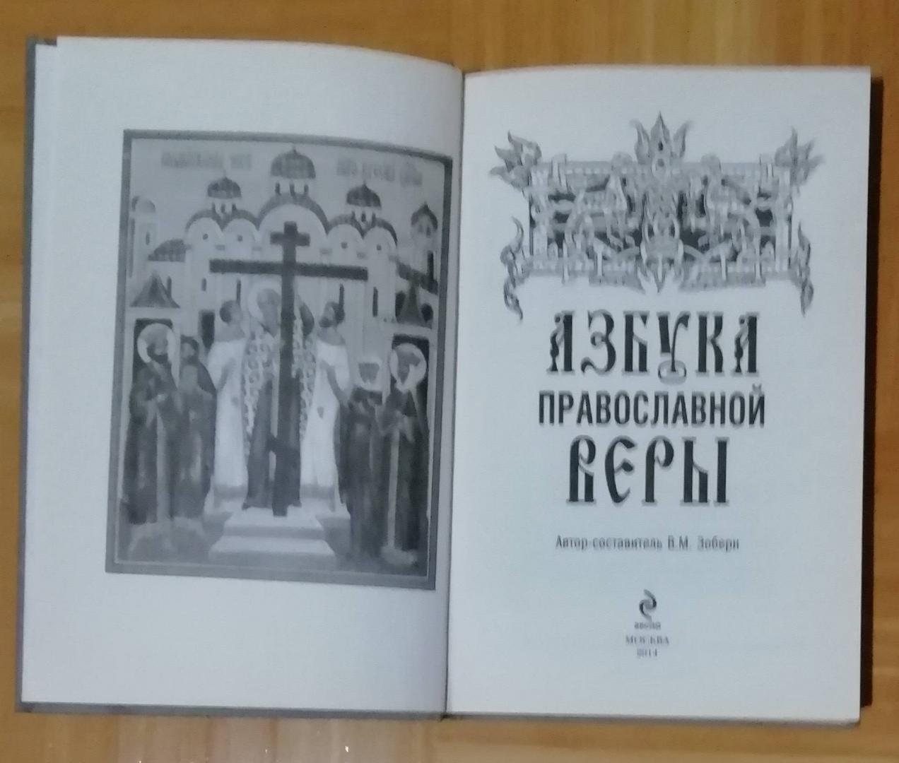 Иллюстрация 6 из 18 для Азбука православной веры - Владимир Зоберн | Лабиринт - книги. Источник: Воронина  Светлана