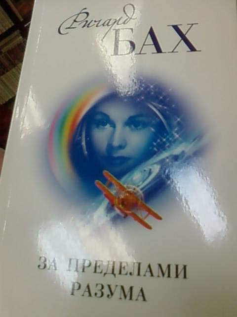 Иллюстрация 9 из 10 для За пределами разума: Открытие Сондерс-Виксен - Ричард Бах | Лабиринт - книги. Источник: lettrice