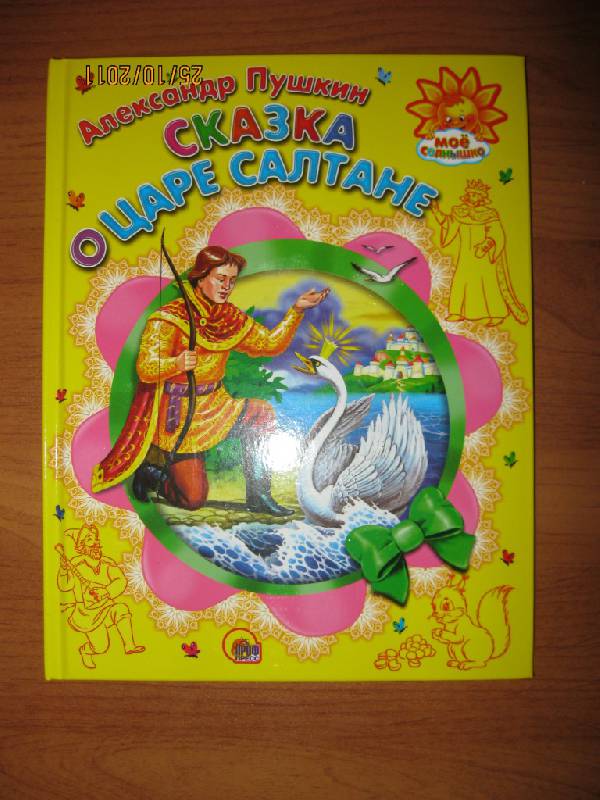 Иллюстрация 16 из 28 для Сказка о царе Салтане - Александр Пушкин | Лабиринт - книги. Источник: Гилева  Любовь Валерьевна